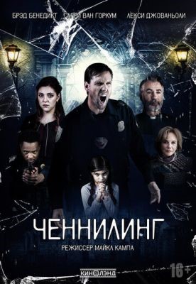 Ченнелинг (2020) скачать торрент HD
