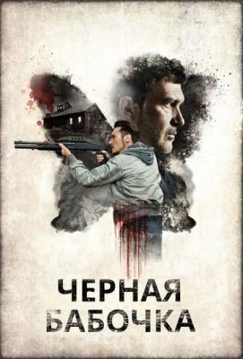 Черная бабочка (2016) скачать торрент HD