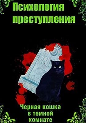 Черная кошка в темной комнате (2021) скачать торрент HD