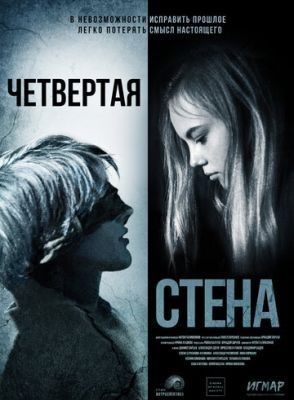 Четвёртая стена (2019) скачать торрент HD