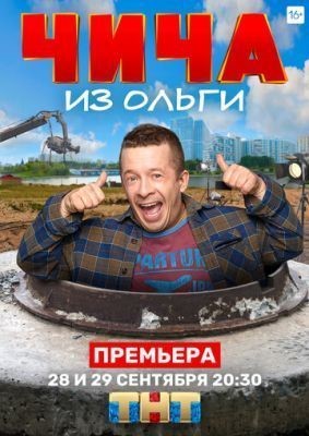 Чича из «Ольги» (2020) скачать торрент HD