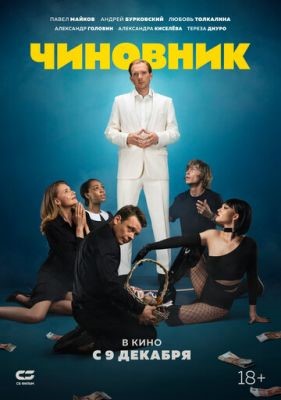 Чиновник (2021) скачать торрент HD