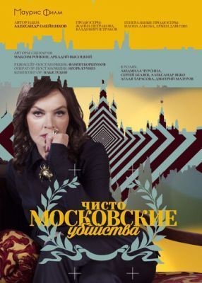Чисто московские убийства (2017) скачать торрент HD