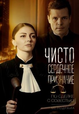 Чистосердечное признание (2021) 2 сезон скачать торрент HD