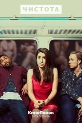 Чистота (2019) 1 сезон скачать торрент HD