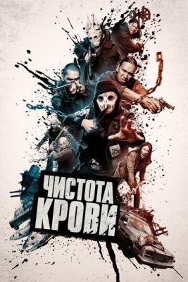 Чистота крови (2019) скачать торрент HD