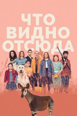 Что видно отсюда (2022) скачать торрент HD