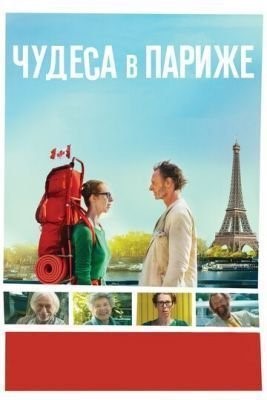 Чудеса в Париже (2016) скачать торрент HD