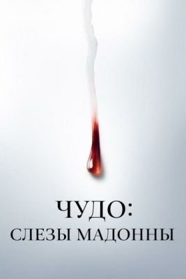 Чудо: Слезы Мадонны (2018) 1 сезон скачать торрент HD