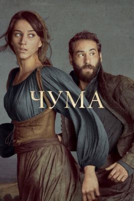 Чума (2019) 2 сезон скачать торрент HD