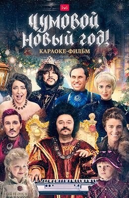 Чумовой Новый Год! (2020) скачать торрент HD