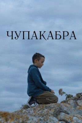 Чупакабра (2020) скачать торрент HD