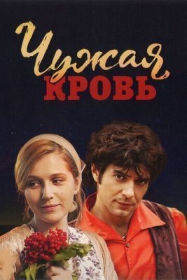 Чужая кровь (2017) скачать торрент HD