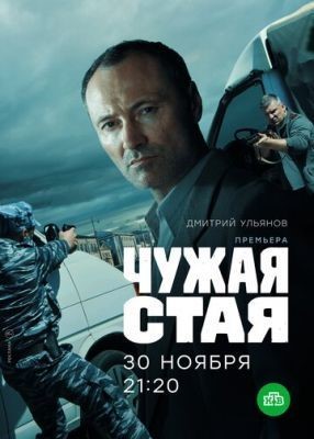 Чужая стая (2020) 1 сезон скачать торрент HD