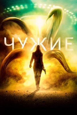 Чужие (2019) скачать торрент HD