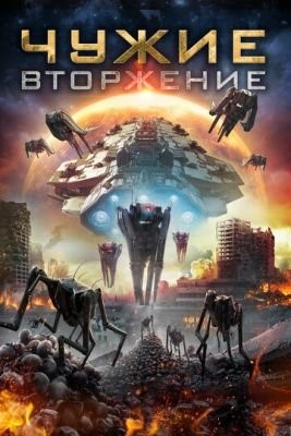 Чужие: Вторжение (2020) скачать торрент HD
