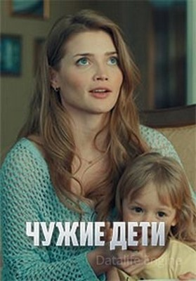 Чужие дети (2020) скачать торрент HD
