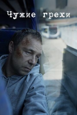 Чужие грехи (2019) 1 сезон скачать торрент HD