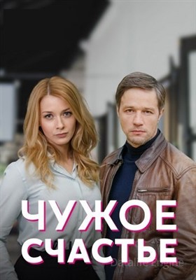 Чужое счастье (2022) скачать торрент HD