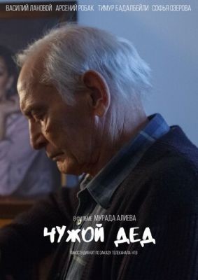 Чужой дед (2017) скачать торрент HD