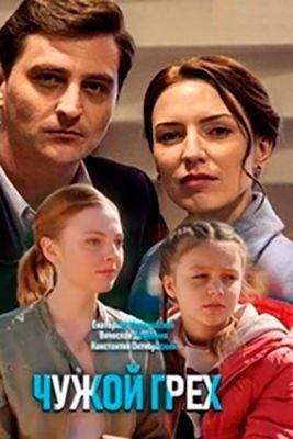 Чужой грех (2019) скачать торрент HD