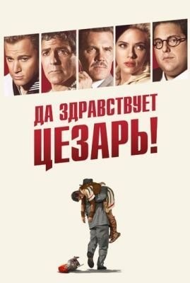 Да здравствует Цезарь! (2016) скачать торрент HD