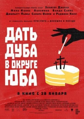 Дать дуба в округе Юба (2021) скачать торрент HD