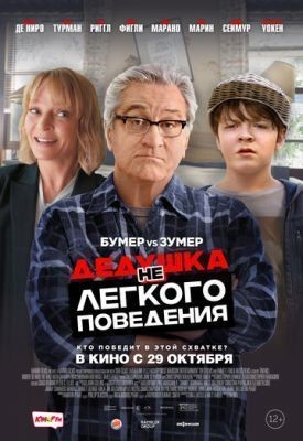 Дедушка НЕлегкого поведения (2020) скачать торрент HD