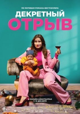 Декретный отрыв (2020) скачать торрент HD