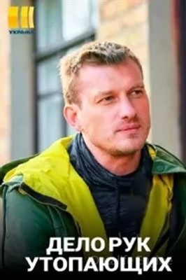 Дело рук утопающих (2021) скачать торрент HD