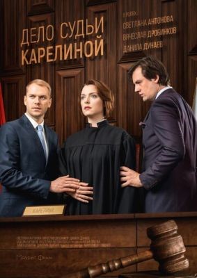 Дело судьи Карелиной (2016) скачать торрент HD