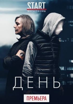 День (2018) 1 сезон скачать торрент HD