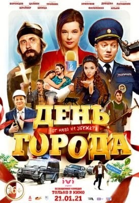 День города (2021) скачать торрент HD