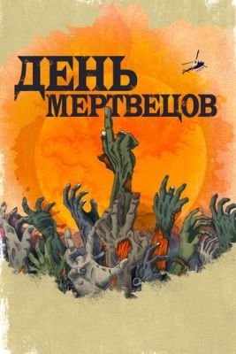 День мертвецов (2021) скачать торрент HD