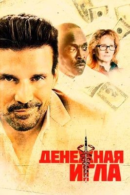 Денежная игла (2021) скачать торрент HD