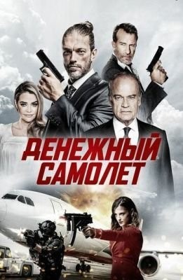 Денежный самолёт (2020) скачать торрент HD