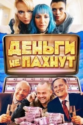Деньги не пахнут (2019) скачать торрент HD