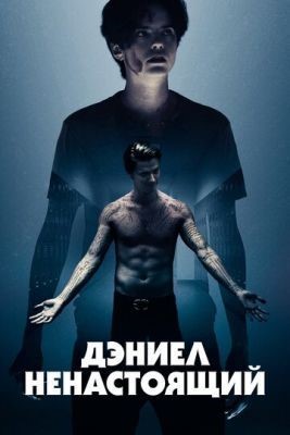 Дэниел ненастоящий (2019) скачать торрент HD