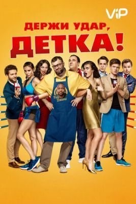 Держи удар, детка (2016) скачать торрент HD