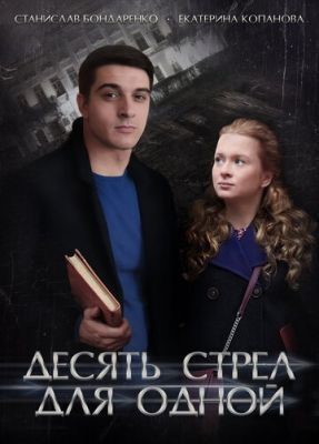 Десять стрел для одной (2018) скачать торрент HD