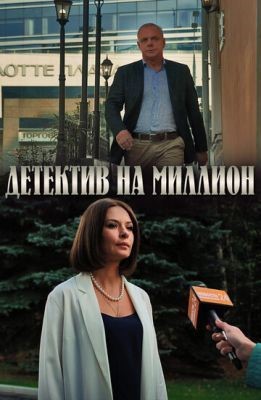 Детектив на миллион. Оборотень (2020) скачать торрент HD