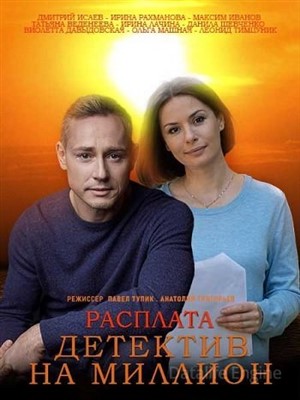 Детектив на миллион Расплата (2021) скачать торрент HD