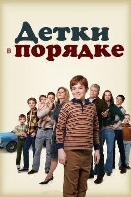 Детки в порядке (2018) 1 сезон скачать торрент HD