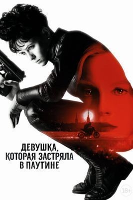 Девушка, которая застряла в паутине (2018) скачать торрент HD