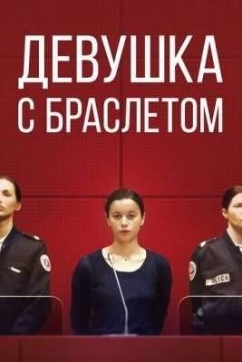 Девушка с браслетом (2019) скачать торрент HD