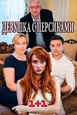 Девушка с персиками (2017) скачать торрент HD