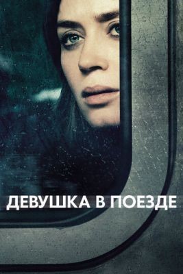 Девушка в поезде (2016) скачать торрент HD