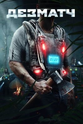 Дезматч (2020) скачать торрент HD