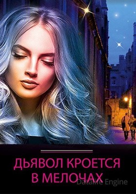 Дьявол кроется в мелочах (2022) скачать торрент HD