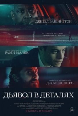 Дьявол в деталях (2021) скачать торрент HD